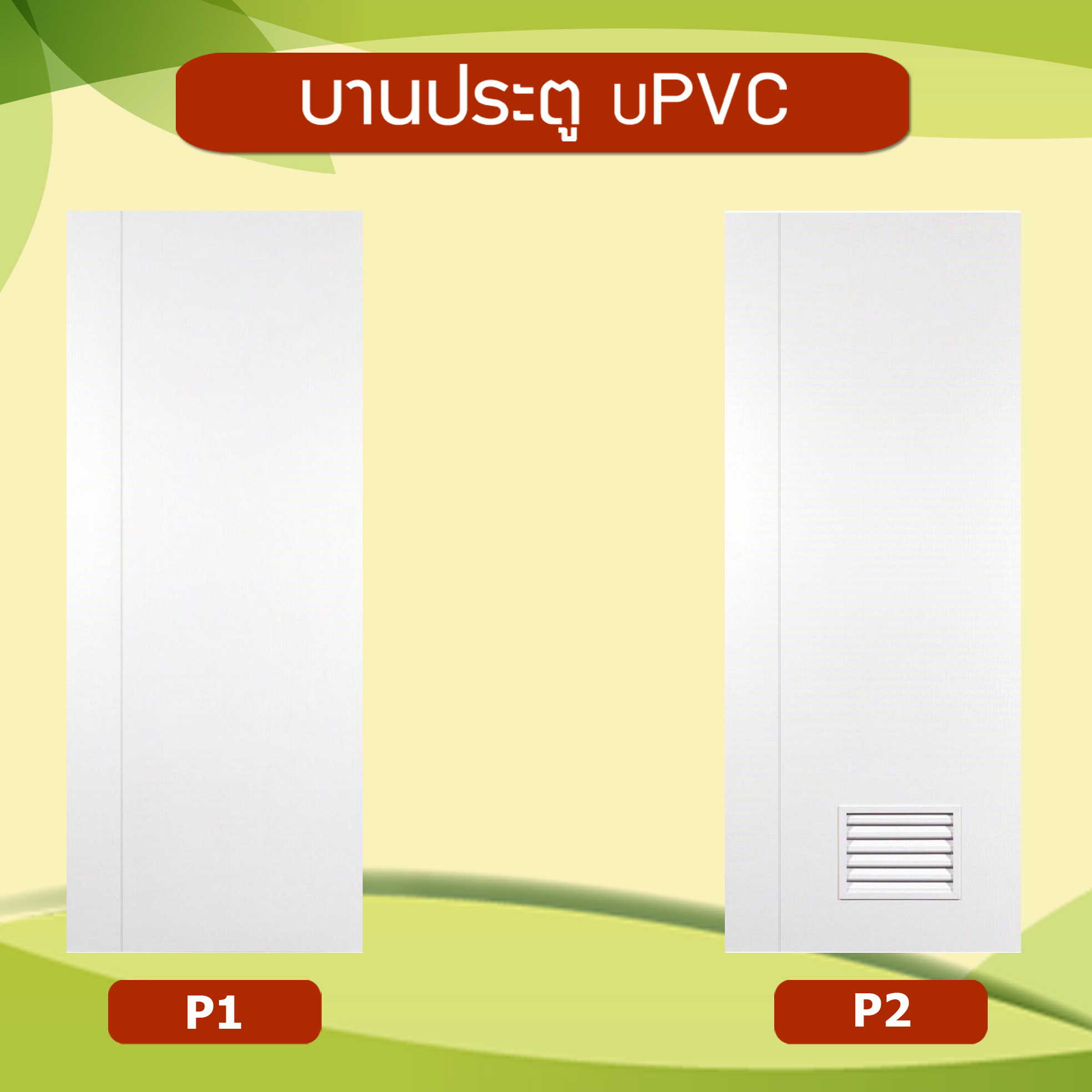 ประตูพีวีซี ประตูห้องน้ำ ประตูห้องเก็บของ ประตูยูพีวีซี ประตูภายนอก-ใน รูปที่ 1