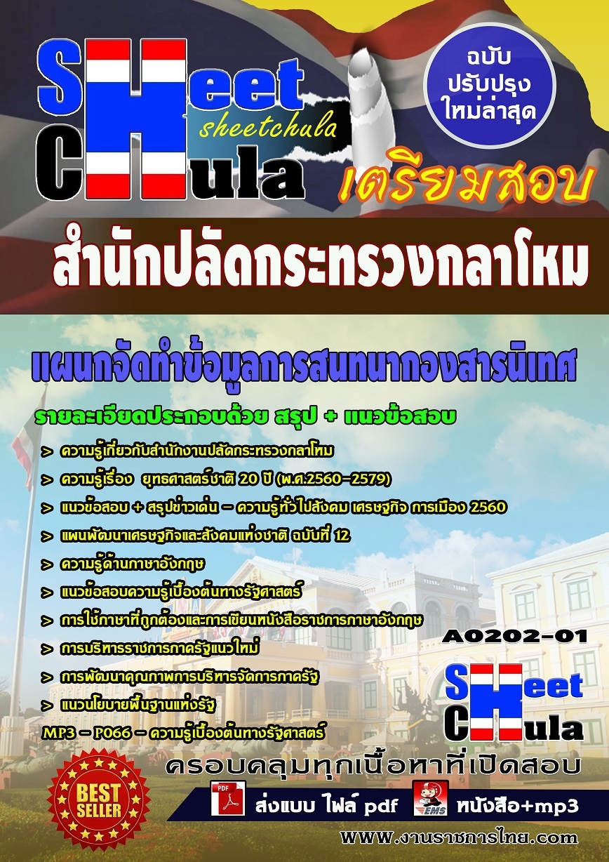 แนวข้อสอบ หนังสือเตรียมสอบแผนกจัดทำข้อมูลการสนทนากองสารนิเทศ สำนักปลัดกระทรวงกลาโหม รูปที่ 1