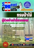 หนังสือเตรียมสอบ  แนวข้อสอบผู้ช่วยเจ้าหน้าที่การเกษตร กรมป่าไม้