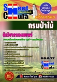 หนังสือเตรียมสอบ  แนวข้อสอบนักวิชาการเผยแพร่ กรมป่าไม้