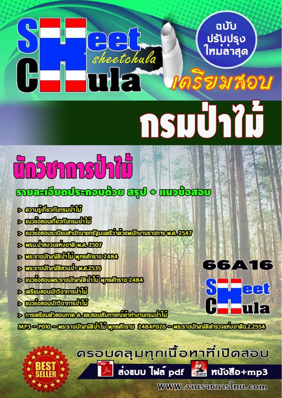 หนังสือเตรียมสอบ  แนวข้อสอบนักวิชาการป่าไม้ กรมป่าไม้ รูปที่ 1