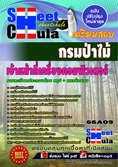 หนังสือเตรียมสอบ  แนวข้อสอบเจ้าหน้าที่เครื่องคอมพิวเตอร์ กรมป่าไม้