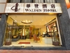 รูปย่อ โปรโมชั่นห้องพัก Walden Hotel ฮ่องกง รูปที่2