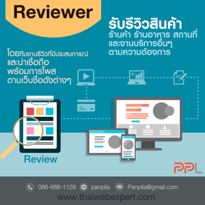 บริการรับรีวิวสินค้า ร้านค้า ร้านอาหาร สถานที่ และงานบริการอื่นๆ ตามความต้องการ (โดย ThaiWebExpert) รูปที่ 3