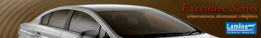 ฟิล์มรถยนต์ลามิน่า Lamina Executive Series : ฟิล์มกรองแสงยอดนิยมอันดับ 1 ของผู้ใช้รถ รูปที่ 1