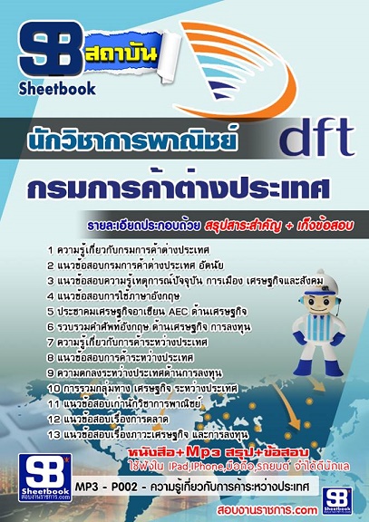 NEW update!! แนวข้อสอบกรมการค้าต่างประเทศ DFT ทุกตำแหน่ง รูปที่ 6