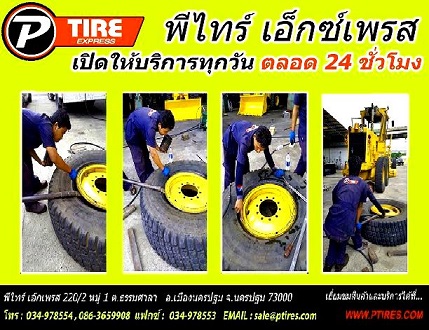 รับปะยางนอกสถานที่ ปะยาง เปลี่ยนยาง 24 ชั่วโมง กรุงเทพ ปริมณฑล 0863659908 รูปที่ 1