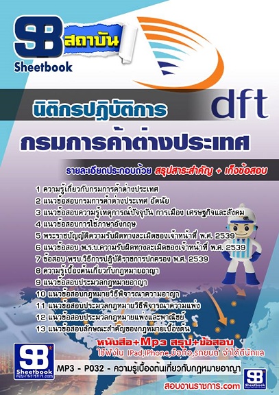 NEW update!! แนวข้อสอบกรมการค้าต่างประเทศ DFT ทุกตำแหน่ง รูปที่ 7