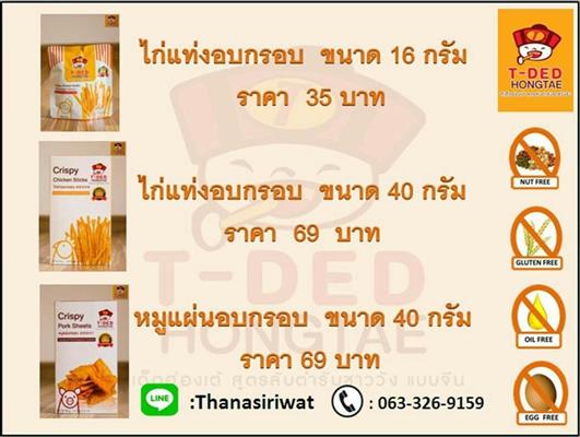 T-Ded Hongtae จำหน่ายไก่แท่งอบกรอบ และหมูแผ่นอบกรอบ ทำจากเนื้อล้วนๆ รูปที่ 4