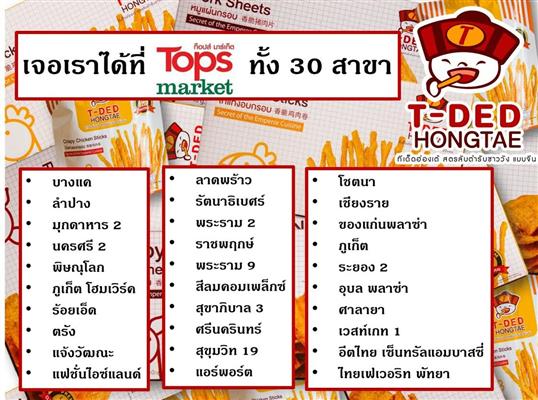 T-Ded Hongtae จำหน่ายไก่แท่งอบกรอบ และหมูแผ่นอบกรอบ ทำจากเนื้อล้วนๆ รูปที่ 3