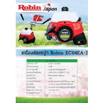 เครื่องตัดหญ้าสะพายบ่า Robin (Rabbit) EC04EA-2 รูปที่ 2