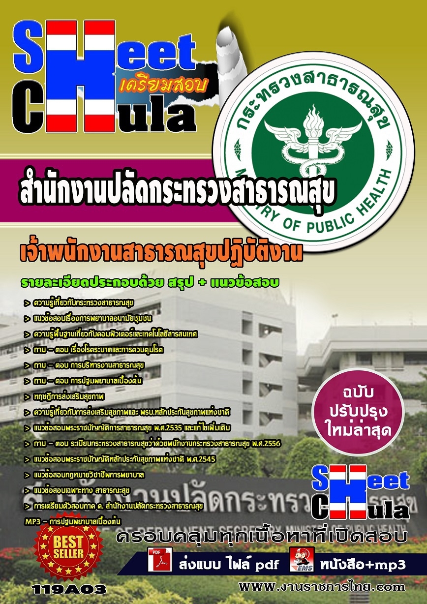 แนวข้อสอบ หนังสือเตรียมสอบสำนักงานปลัดกระทรวงสาธารณสุข ตำแหน่งเจ้าพนักงานสาธารณสุขปฏิบัติงาน รูปที่ 1