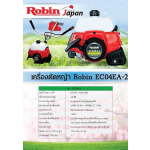 เครื่องตัดหญ้าสะพายบ่า Robin (Rabbit) EC04EA-2 รูปที่ 1