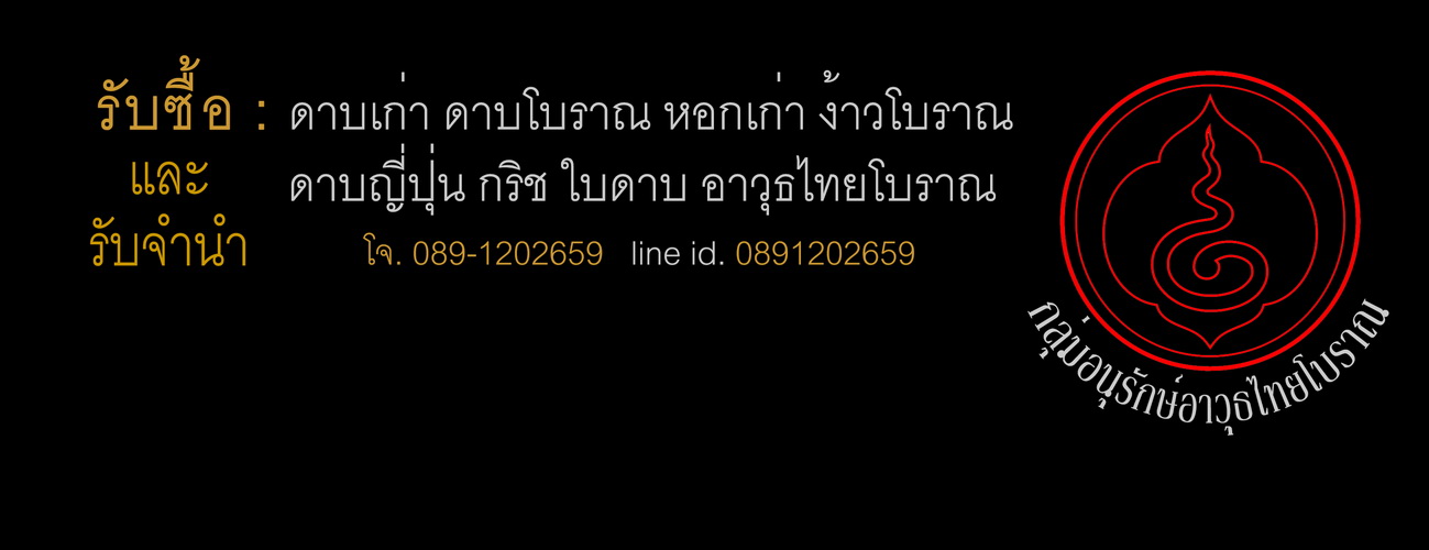 รับซื้อ ดาบเก่า ดาบโบราณ หอก ง้าว อาวุธไทยโบราณ รูปที่ 4