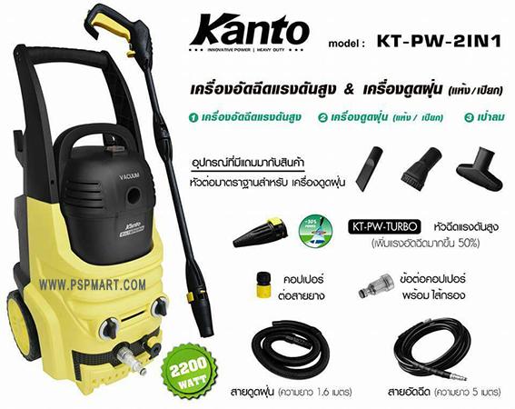 เครื่องฉีดน้ำแรงดันสูง 160 บาร์ และ เครื่องดูดฝุ่น (เปียก-แห้ง) KANTO รุ่น KT-PW-2IN1 รูปที่ 2