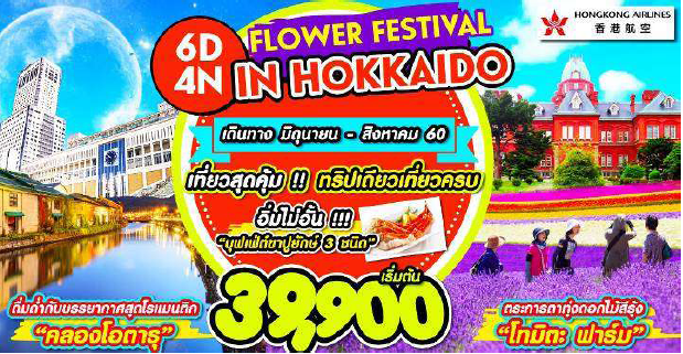 ทัวร์ญี่ปุ่น FLOWER FESTIVAL IN HOKKAIDO 6 วัน 4 คืนบิน HX เดินทางมิถุนายน – สิงหาคม 2560 รูปที่ 1