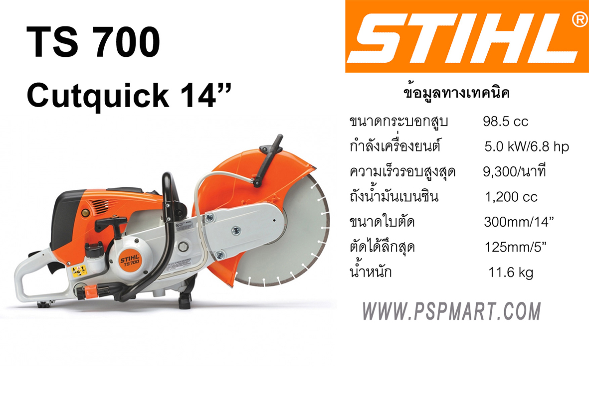 เครื่องตัดเหล็กตัดคอนกรีตชนิดเครื่องยนต์ STIHL TS700 รูปที่ 2