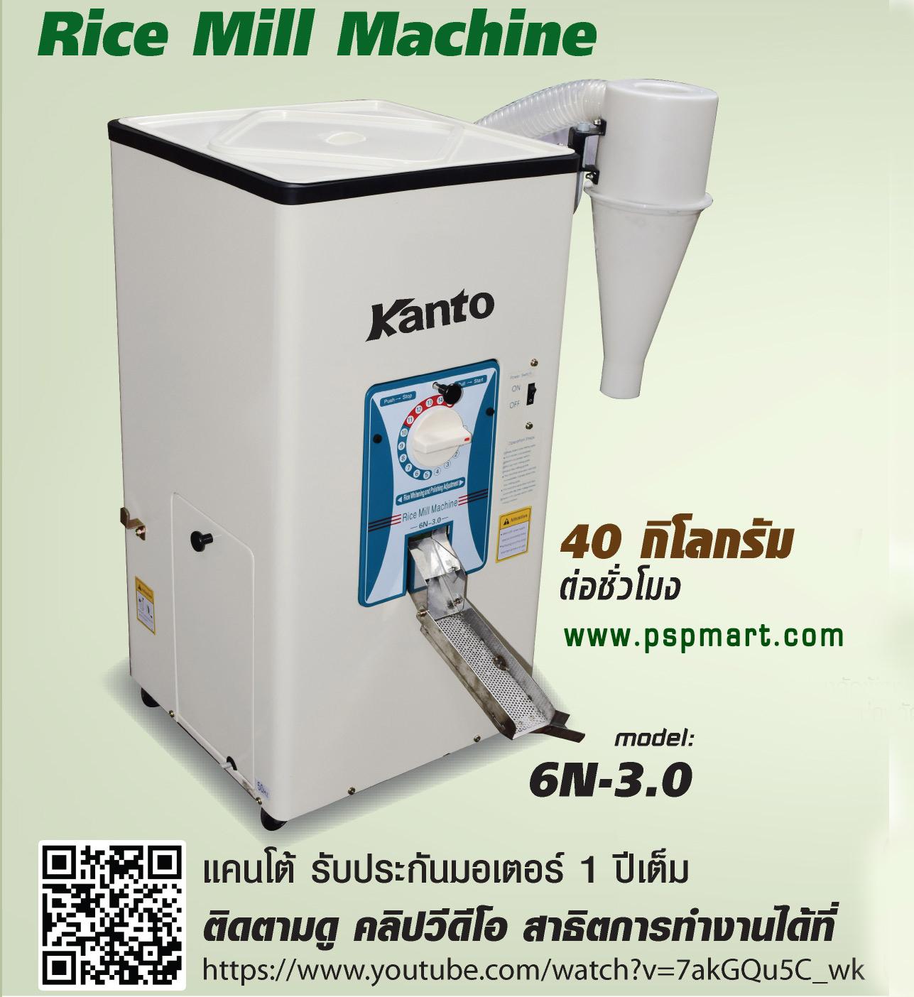 เครื่องสีข้าวขนาดเล็ก Kanto รุ่น 6N-3.0 รูปที่ 2