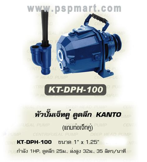 หัวปั๊มเจ็ทคู่ ดูดลึก 25 ม. KANTO รุ่น  KT-DPH-100 รูปที่ 1