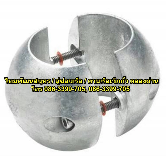 แร่ซิงค์กันสนิมเรือ ซิงค์รัดเพลาเรือ แร่ลูกบอล (Shaft Anode) ป้องกันสนิมเรือ ใบจักร น็อต กระดูกงูท้องเรือ เหล็กใต้ท้องเรือ รูปที่ 5