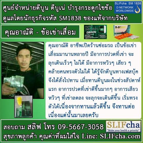 D-boon ดีบูน ผลิตภัณฑ์เพื่อกระดูกไขข้อ  ดูแลและฟื้นฟูกระดูกตรงจุด รูปที่ 6
