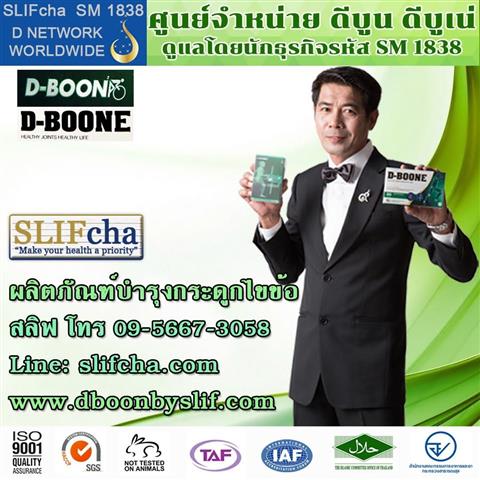 D-boon ดีบูน ผลิตภัณฑ์เพื่อกระดูกไขข้อ  ดูแลและฟื้นฟูกระดูกตรงจุด รูปที่ 3