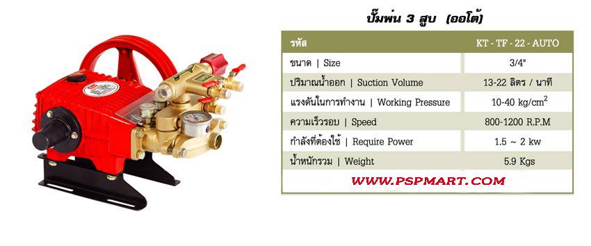 ปั๊มพ่นยา 3 สูบ (ออโต้) Kanto KT-TF-22-AUTO    รูปที่ 6