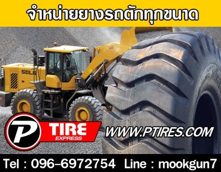 ร้านพีไทร์เอ๊กซ์ ยางรถตักทุกขนาด  รูปที่ 1