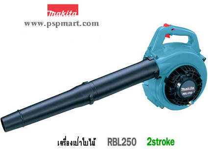 เครื่องเป่าลมชนิดเครื่องยนต์ Makita RBL250 รูปที่ 2