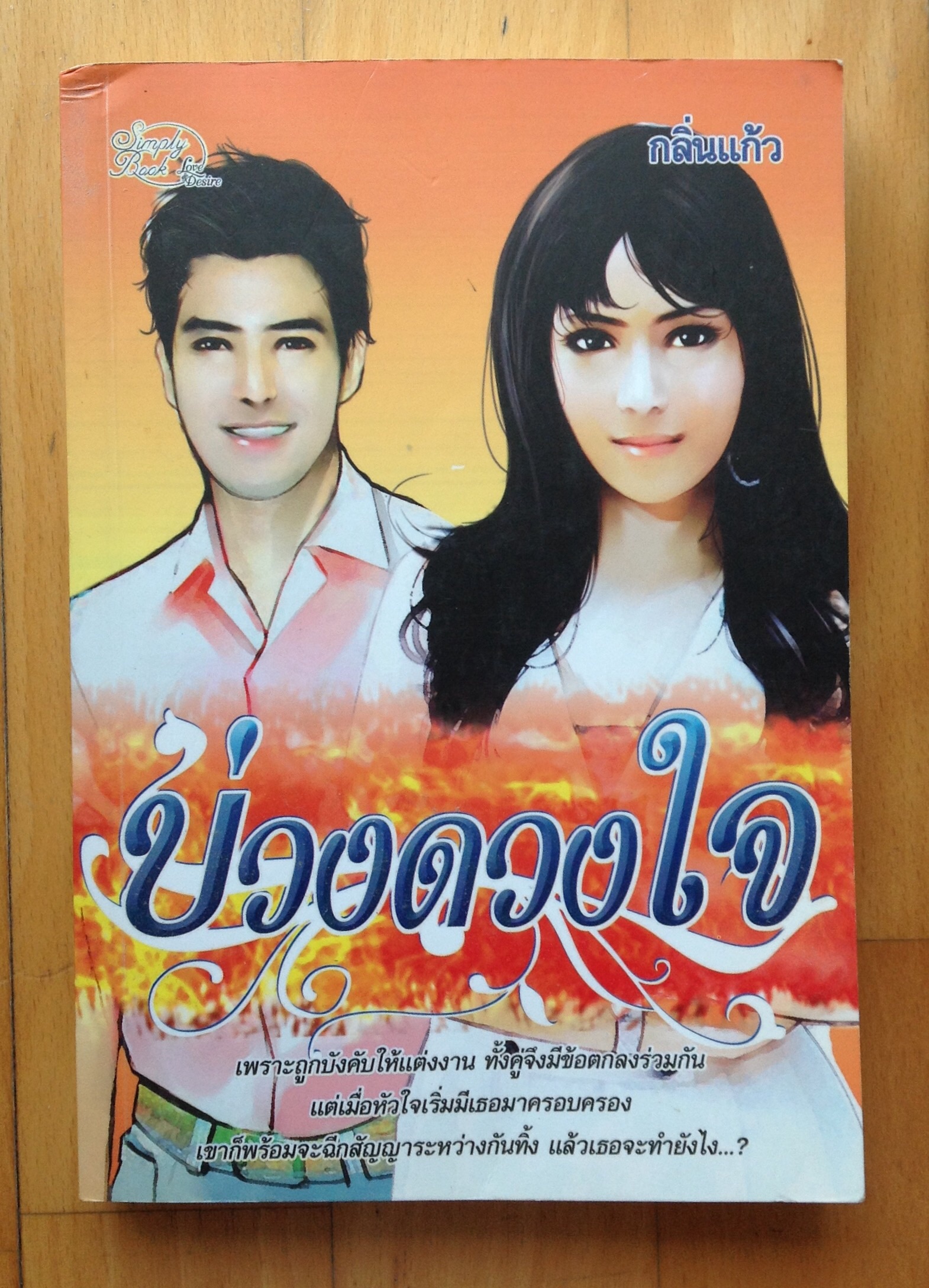นวนิยาย โดย กลิ่นแก้ว กำแพงกุหลาบ, บ่วงดวงใจ, ปลายทางมธุรส รูปที่ 3
