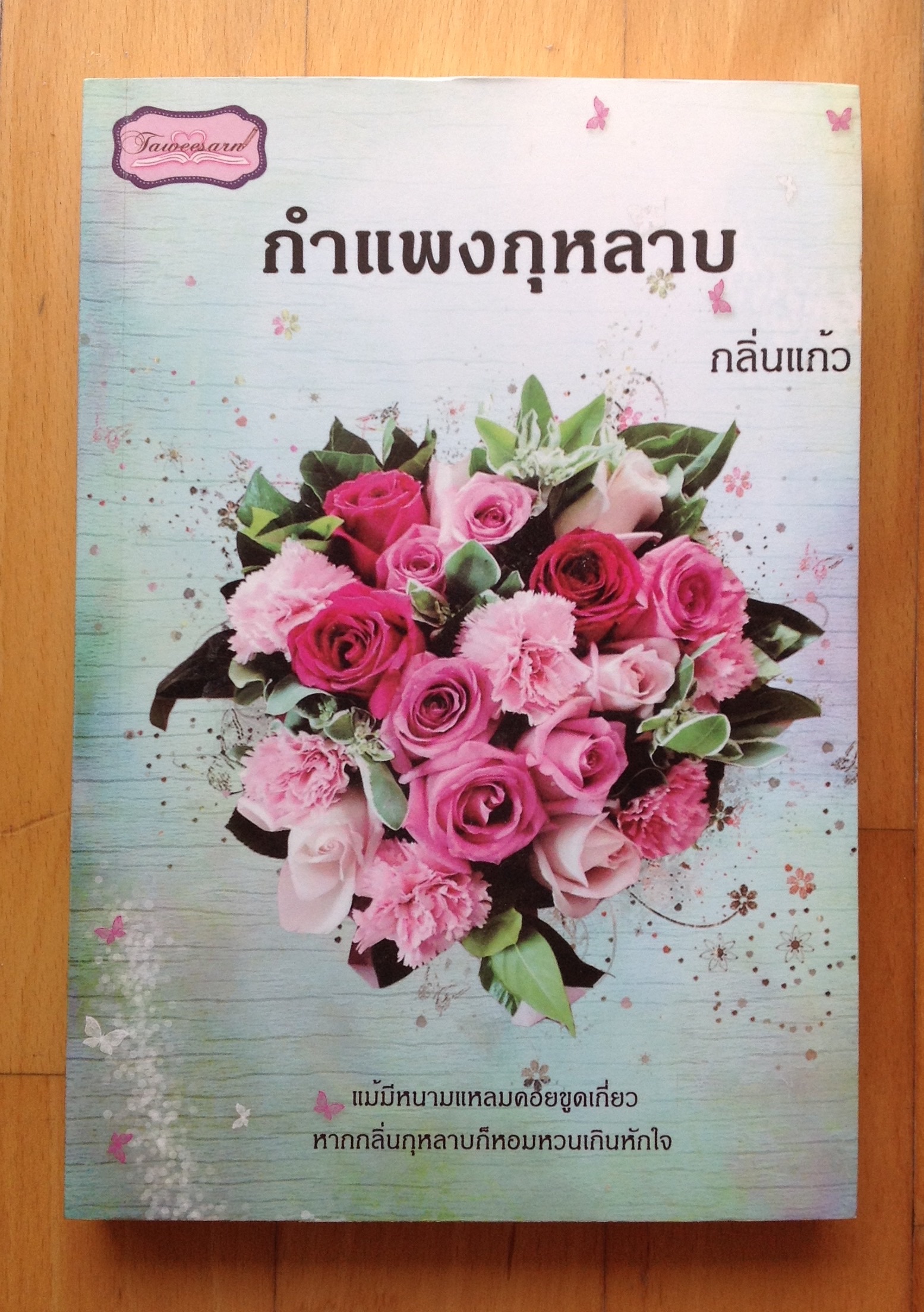 นวนิยาย โดย กลิ่นแก้ว กำแพงกุหลาบ, บ่วงดวงใจ, ปลายทางมธุรส รูปที่ 2