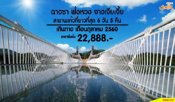 ทัวร์จีน ฉางซา ฟ่งหวง จางเจียเจี้ย สะพานแก้วที่ยาวที่สุด 6 วัน 5 คืน บิน WE เดินทางตุลาคม  2560 รูปที่ 1