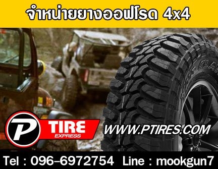 ร้านพีไทร์เอ๊กซ์ ยางรถออฟโรด ยางรถโฟวิล ยางรถ 4X4 รูปที่ 1