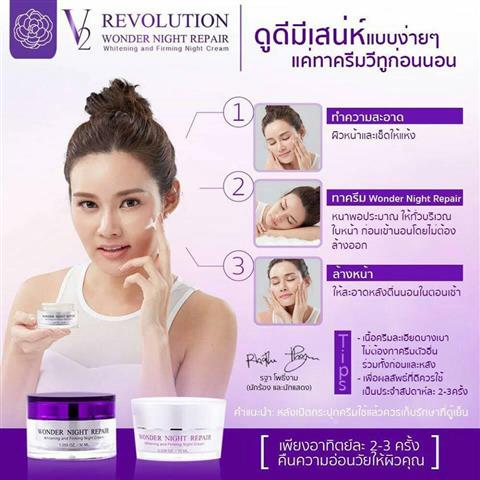 ครีม V2 Revolution Wonder Night Repair ครีมหน้าขาวใส ที่ญาญ่าหญิง เลือกใช้ รูปที่ 1