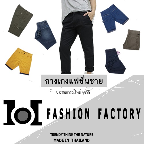 กางเกงขาสั้น กางเกงขายาว กางเกงขาจั้ม กางเกงแฟชั้น 101FashionFactory รูปที่ 1