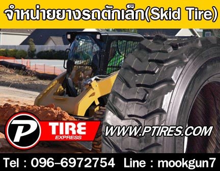 ร้านพีไทร์เอ๊กซ์ ยางรถตักเล็ก รูปที่ 1