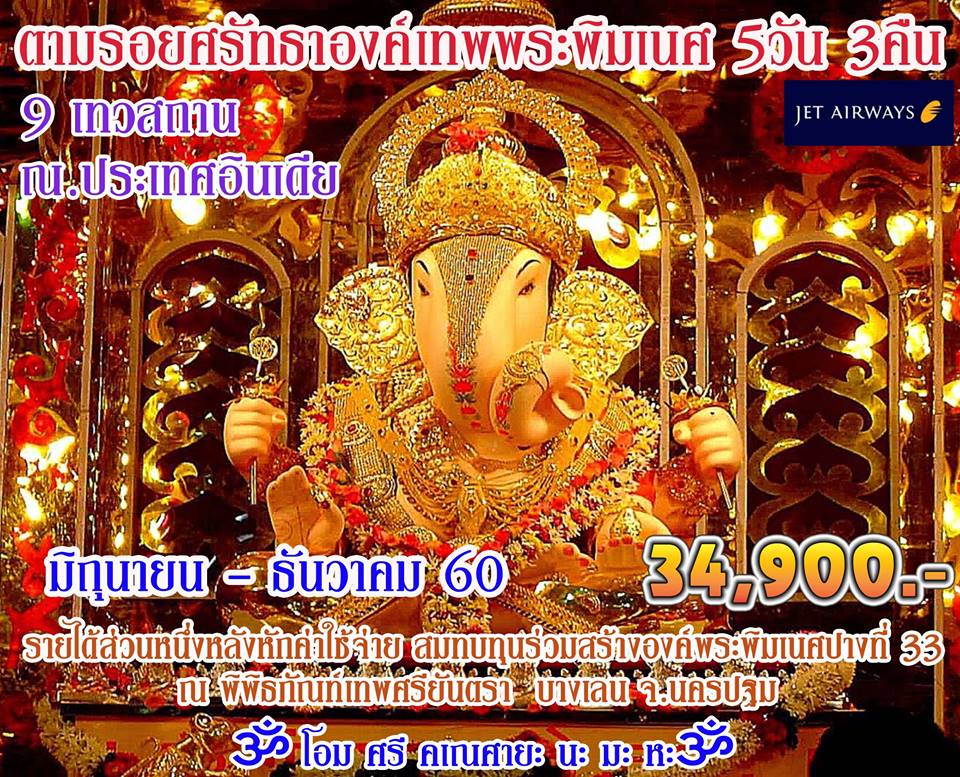 ตามรอยศรัทธาองค์เทพพระพิฆเนศวร  INDIA GOD GANESH   รูปที่ 1