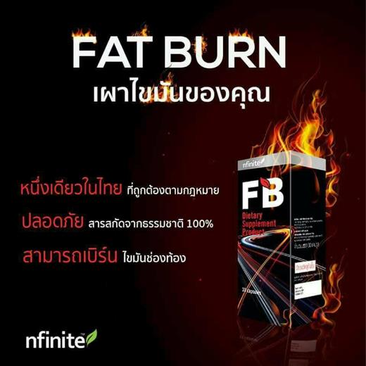 ผลิตภัณฑ์ลดน้ำหนัก F.B. Fat burn เพิ่มอัตราการเผาผลาญ ยับยั้งการสะสมของไขมัน รูปที่ 1