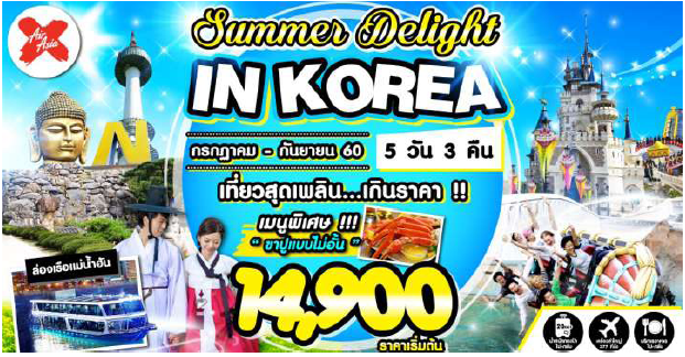ทัวร์เกาหลี SUMMER DELIGHT IN KOREA 5 วัน 3 คืน เดินทาง กรกฎาคม – กันยายน  2560 รูปที่ 1