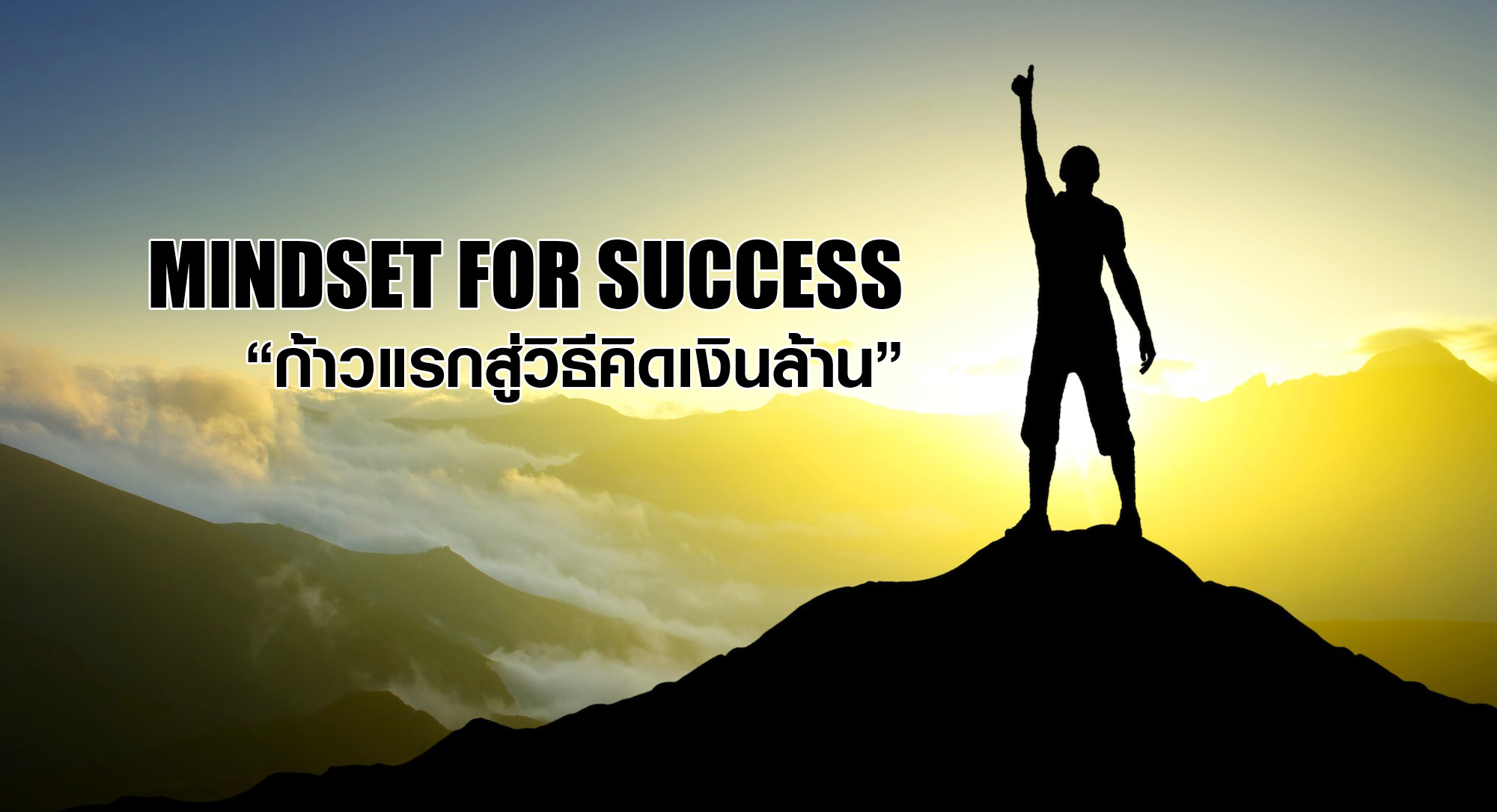 สัมมนาฟรี Mindset for Success รูปที่ 3