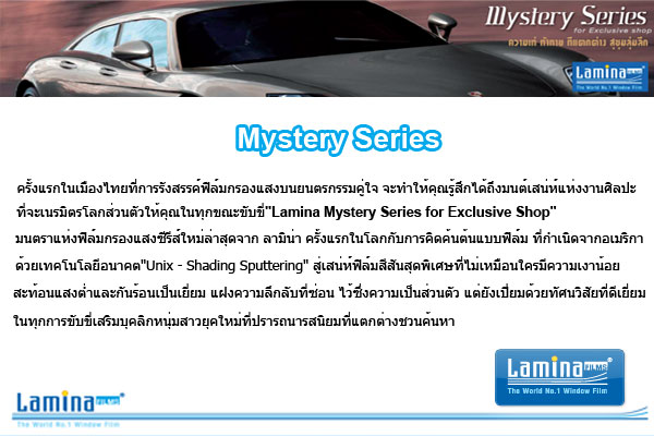 ฟิล์มรถยนต์ลามิน่า Lamina Mystery Series : Magic of Privacy : For Exclusive Shop รูปที่ 1