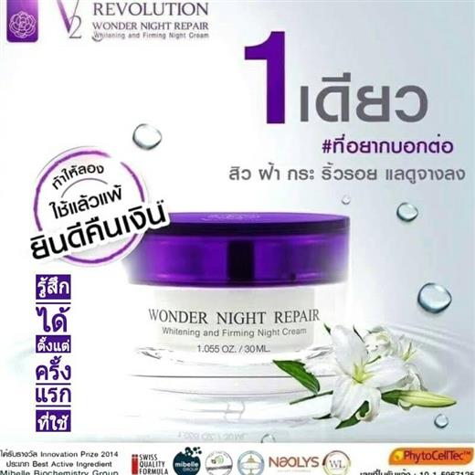 จำหน่าย V2 Revolution Night Repair Cream ของแท้จากบริษัท 100% รูปที่ 1