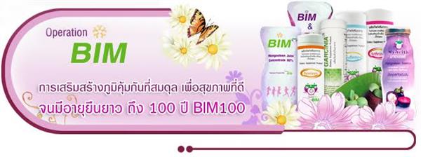 ผลิตภัณฑ์น้ำมังคุดสกัดเข้มข้น บิม100 BIM100 ผลิตภัณฑ์คุณภาพของเอเชี่ยนไลฟ์ รูปที่ 3