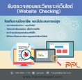 รับตรวจสอบและวิเคราะห์และให้คำปรึกษาด้านเว็บไซต์ (WEBSITE CHECKING) โดย ThaiWebExpert