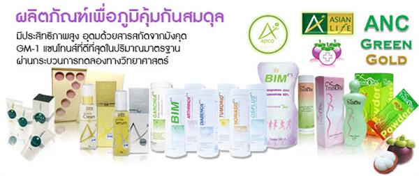 ผลิตภัณฑ์น้ำมังคุดสกัดเข้มข้น บิม100 BIM100 ผลิตภัณฑ์คุณภาพของเอเชี่ยนไลฟ์ รูปที่ 4