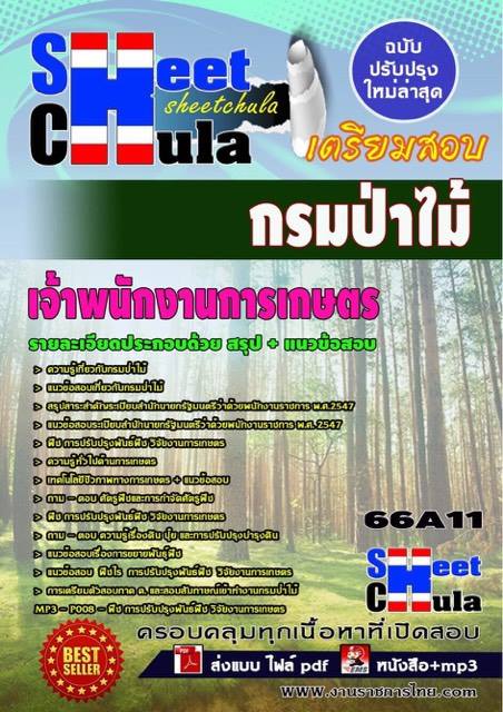 [PDF] แนวข้อสอบเจ้าพนักงานการเกษตร กรมป่าไม้ รูปที่ 1