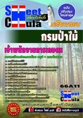 [PDF] แนวข้อสอบเจ้าพนักงานการเกษตร กรมป่าไม้