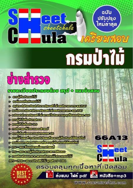 หนังสือสอบช่างสำรวจ กรมป่าไม้ รูปที่ 1