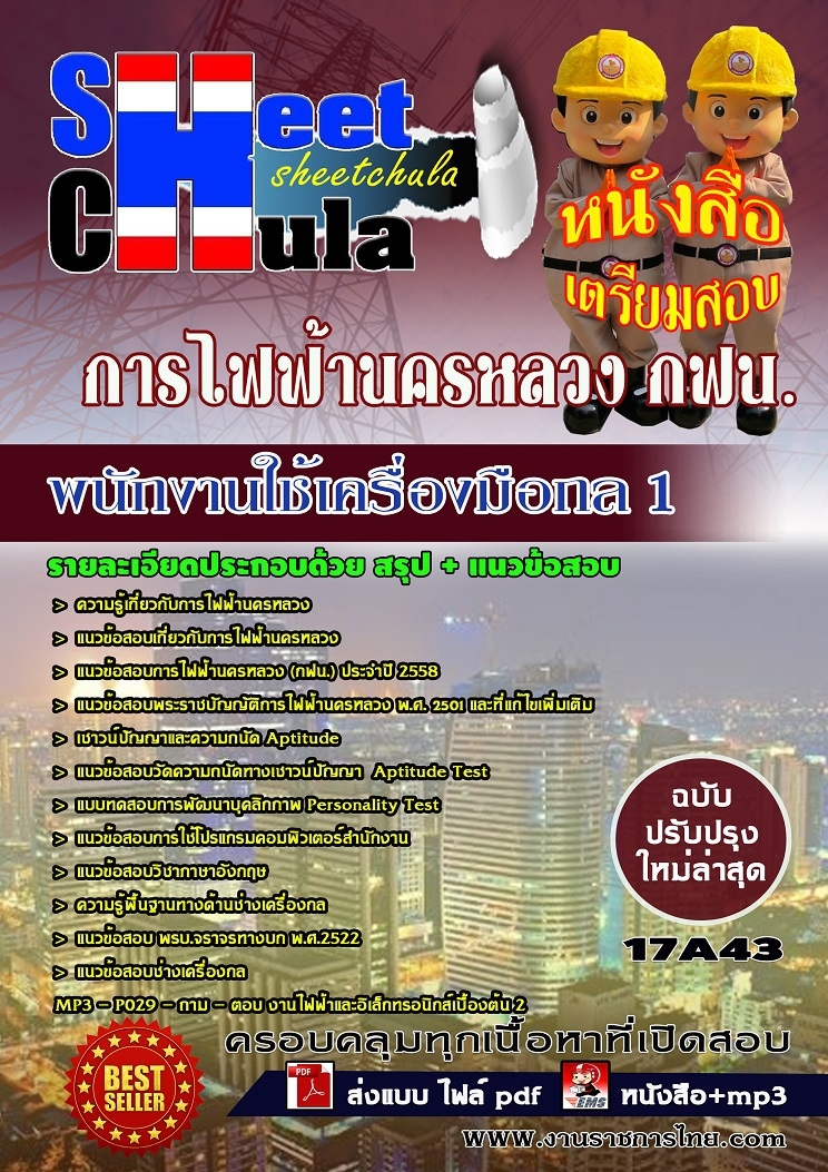 หนังสือสอบ พนักงานใช้เครื่องมือกล 1 การไฟฟ้านครหลวง กฟน. รูปที่ 1