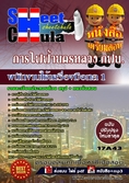 หนังสือสอบ พนักงานใช้เครื่องมือกล 1 การไฟฟ้านครหลวง กฟน.